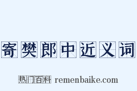 寄樊郎中近义词是什么意思的图片